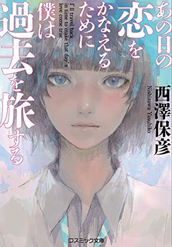 [ライトノベル]あの日の恋をかなえるために僕は過去を旅する (全1冊)