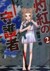 灼紅の守護者(ガーディアン)  (1-2巻 全巻）