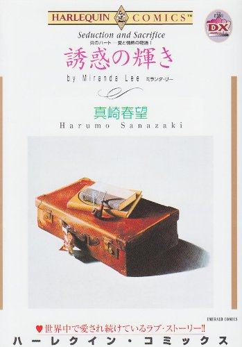 炎のハートー愛と情熱の物語? 誘惑の輝き (1巻 全巻)