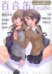 百合缶Feuille (1巻 全巻)