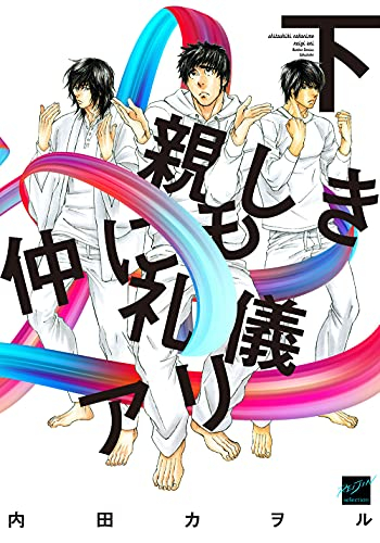 親しき仲にも礼儀アリ (1-2巻 全巻)