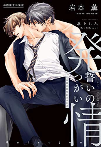 [ライトノベル]初回限定特装版 「発情 誓いのつがい」 岩本薫20周年記念本付き (全1冊)