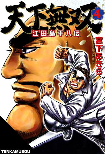 天下無双 江田島平八伝 第4巻 漫画全巻ドットコム