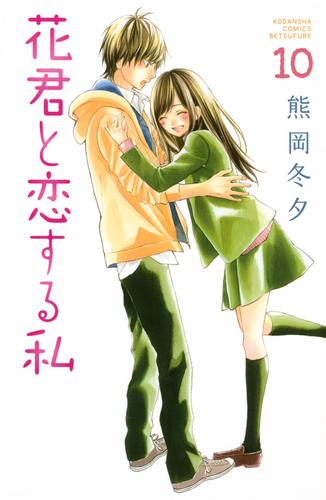 花君と恋する私 10 冊セット 最新刊まで