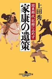 関東郡代　記録に止めず　家康の遺策