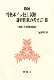 特級ボイラ技士試験計算問題の考え方III－燃料及び燃焼編