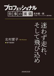 プロフェッショナル　仕事の流儀　北村愛子　 専門看護師　迷わず走れ、そして飛び込め