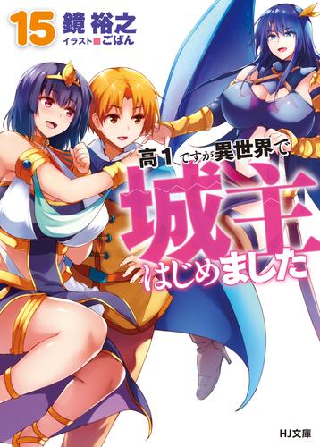 電子版 高１ですが異世界で城主はじめました15 鏡裕之 ごばん 漫画全巻ドットコム