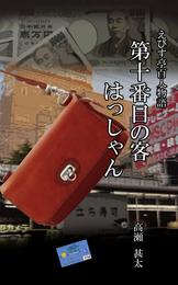 えびす亭百人物語　第十番目の客　はっしゃん