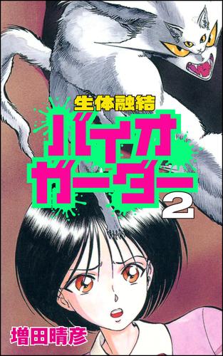 生体融結 バイオガーダー 2 冊セット 全巻