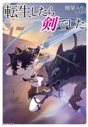 転生したら剣でした 17 冊セット 最新刊まで