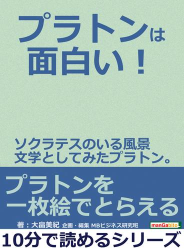 プラトンは面白い！ソクラテスのいる風景 文学としてみたプラトン。10分で読めるシリーズ