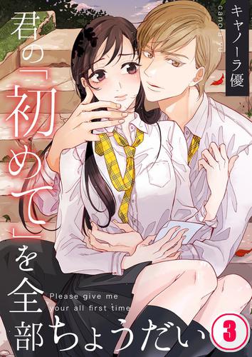 君の「初めて」を全部ちょうだい 3 冊セット 最新刊まで