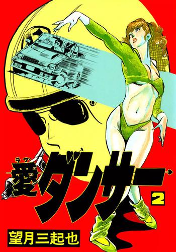 愛（ラブ）ダンサー 2 冊セット 最新刊まで
