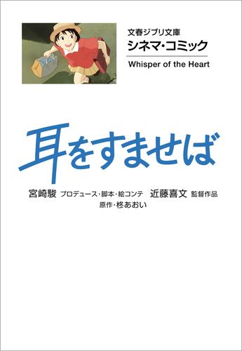 電子版 文春ジブリ文庫 シネマコミック 耳をすませば 柊あおい 近藤喜文 宮崎駿 漫画全巻ドットコム