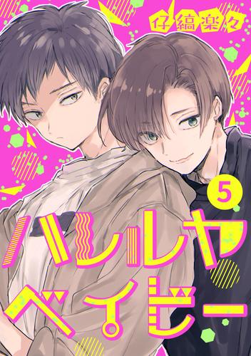 ハレルヤベイビー 分冊版 5