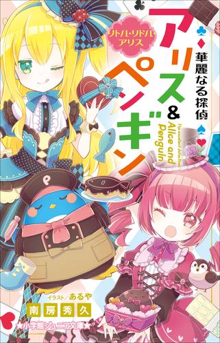 小学館ジュニア文庫 華麗なる探偵アリス ペンギン リトル リドル アリス 漫画全巻ドットコム 小学館ジュニア文庫 華麗なる探偵アリス ペンギン リトル リドル アリス 漫画全巻ドットコム
