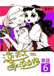 泣いたって画になるね【単話】 6 冊セット 最新刊まで