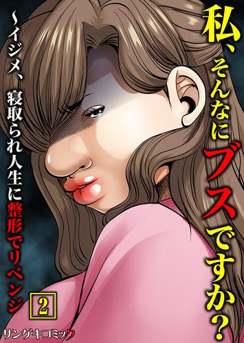 私、そんなにブスですか？～イジメ、寝取られ人生に整形でリベンジ【単行本】 2 冊セット 最新刊まで