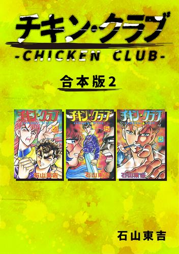 電子版 チキン クラブ Chicken Club 合本版 2 石山東吉 漫画全巻ドットコム