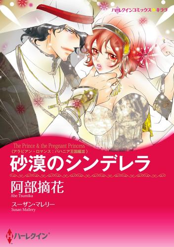 砂漠のシンデレラ〈アラビアン・ロマンス：バハニア王国編ＩＩＩ〉【分冊】 1巻