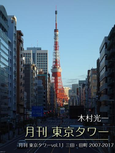 月刊 東京タワーvol.11 三田・田町 2007-2017