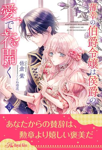 薄幸の伯爵令嬢は侯爵の愛で花開く ５ 漫画全巻ドットコム