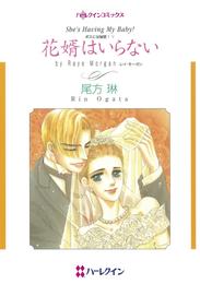 花婿はいらない〈ボスには秘密！Ⅴ〉【分冊】 10巻