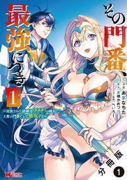 その門番、最強につき～追放された防御力9999の戦士、王都の門番として無双する～（コミック） 分冊版 1