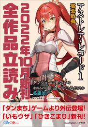 ＧＡ文庫＆ＧＡノベル２０２２年１０月の新刊　全作品立読み（合本版）