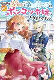 婚約破棄23回の冷血貴公子は田舎のポンコツ令嬢にふりまわされる