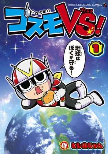 コスモVS！（１）