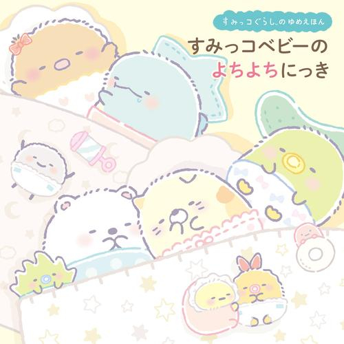 すみっコぐらしのゆめえほん すみっコベビーの よちよちにっき