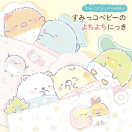 すみっコぐらしのゆめえほん すみっコベビーの よちよちにっき