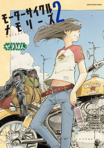 モーターサイクルメモリーズ (1-2巻 最新刊)