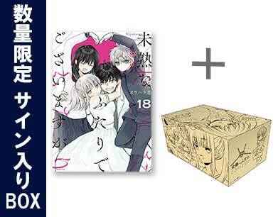 [サイン入りBOX入荷次第発送予定]未熟なふたりでございますが (1-18巻 全巻) + カワハラ恋先生描き下ろし収納BOX[サイン入り]付[予約]