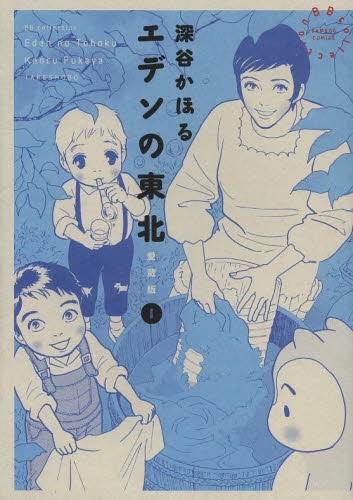 エデンの東北 愛蔵版 (1巻 最新刊)