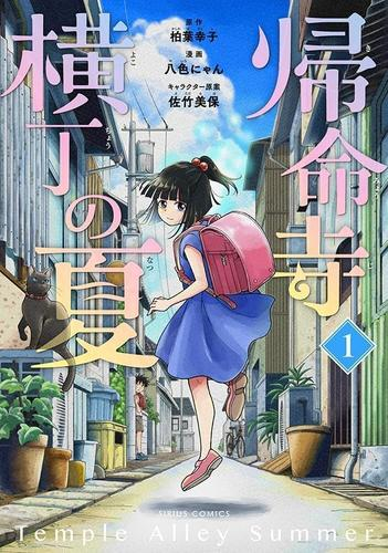 帰命寺横丁の夏 (1巻 最新刊)