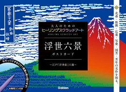 浮世六景 ポストカード 江戸「浮世絵」六選