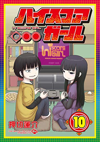 ハイスコアガール 1 10巻 全巻 漫画全巻ドットコム