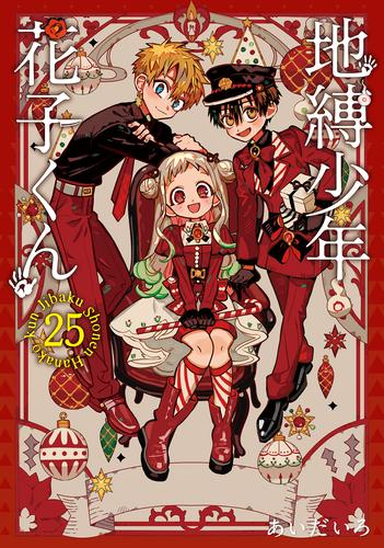 地縛少年 花子くん(25) 特装版 アドベントカレンダー(アクリルチャーム7種&ミニクリアカード17種)付き