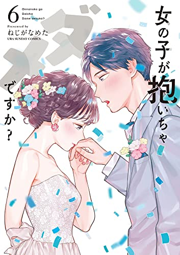 [5月上旬より発送予定]女の子が抱いちゃダメですか? (1-6巻 全巻)[入荷予約]