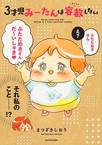 3才児みーたんは容赦しない (1巻 全巻)