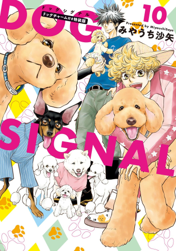 DOG SIGNAL ドッグシグナル(10) ドッグチャーム付き特装版