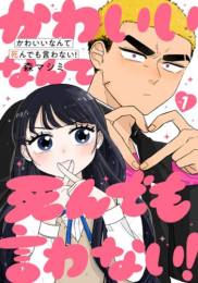 かわいいなんて死んでも言わない! (1巻 最新刊)