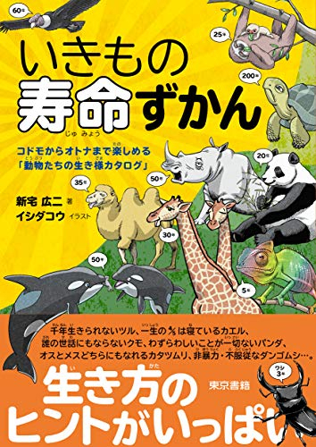 いきもの寿命ずかん コドモからオトナまで楽しめる 動物たちの生き様カタログ 漫画全巻ドットコム