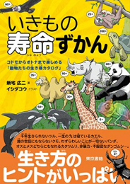 いきもの寿命ずかん:コドモからオトナまで楽しめる「動物たちの生き様カタログ」