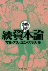 続・資本論　-まんがで読破- [文庫版] （全1巻）