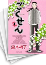 [中古]ごくせん [文庫版] (1-11巻 全巻)