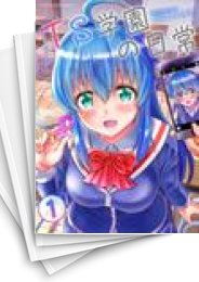 [中古]TS学園の日常 (1-5巻)